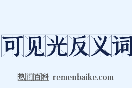 可见光反义词是什么意思的图片